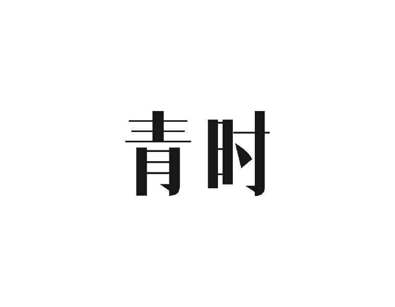青时