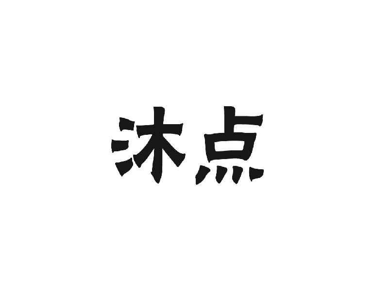 沐点