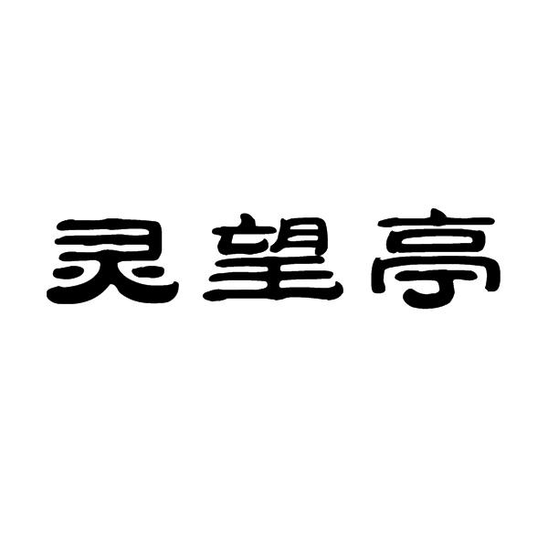 灵望亭