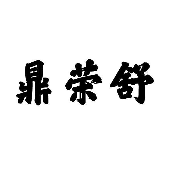 鼎荣舒