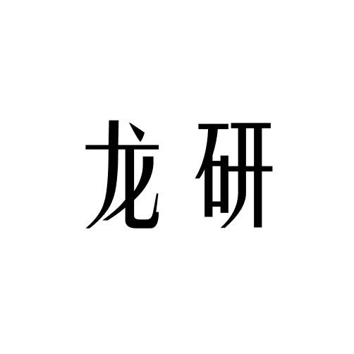 龙研