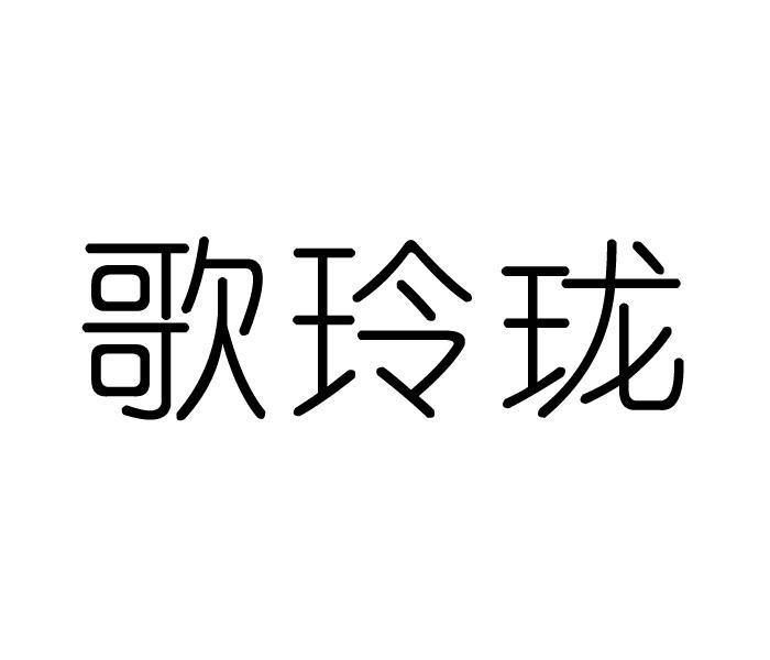 歌玲珑