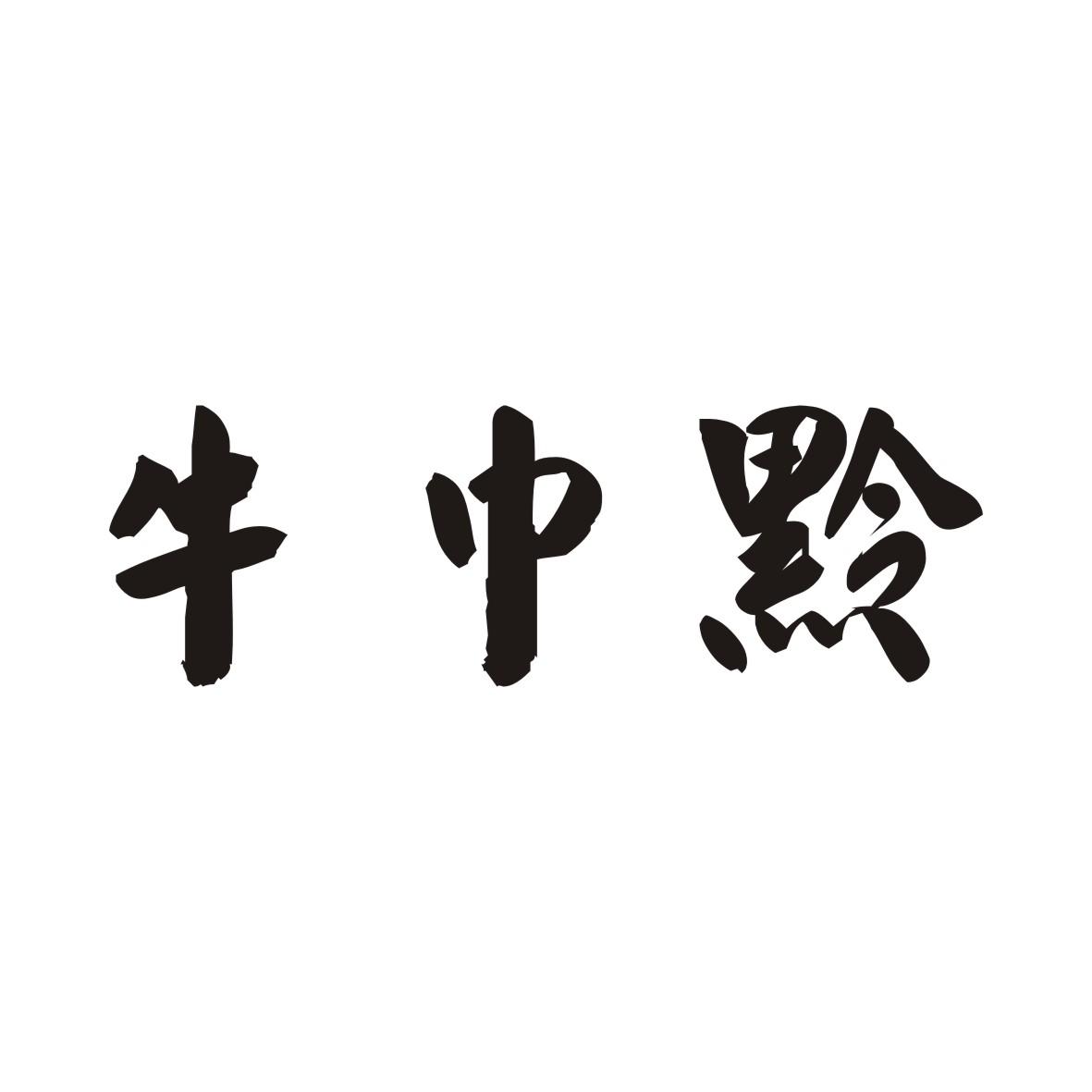牛中黔