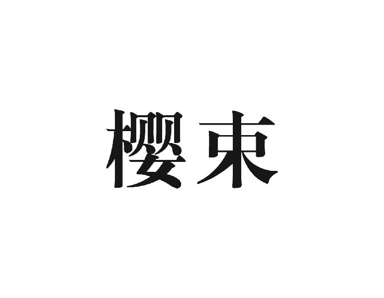 樱束
