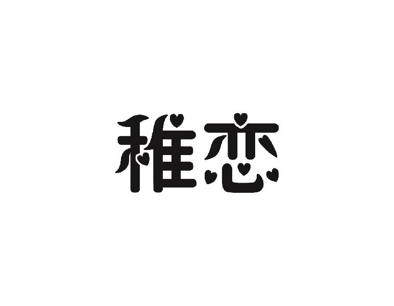 稚恋