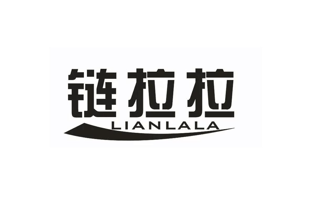 链拉拉