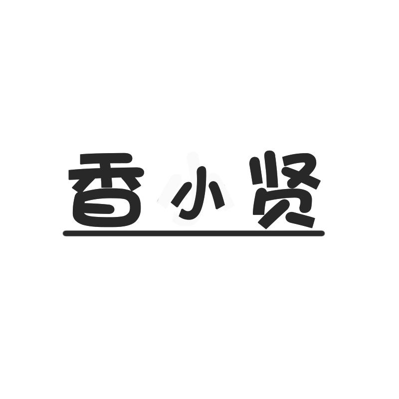 香小贤