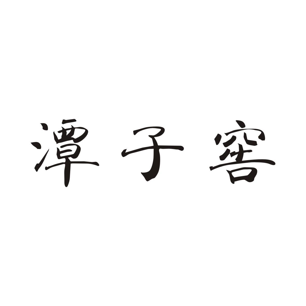 潭子窖