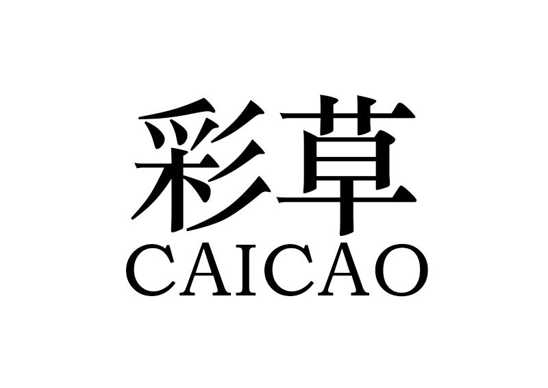彩草