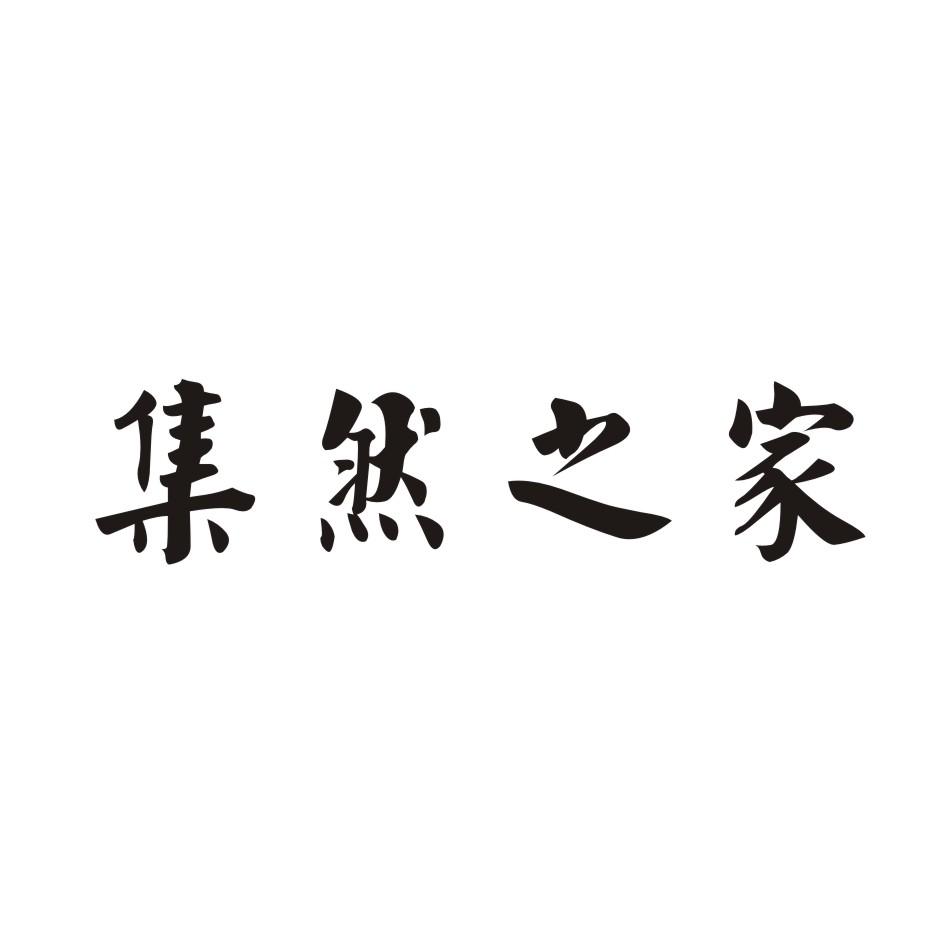 集然之家