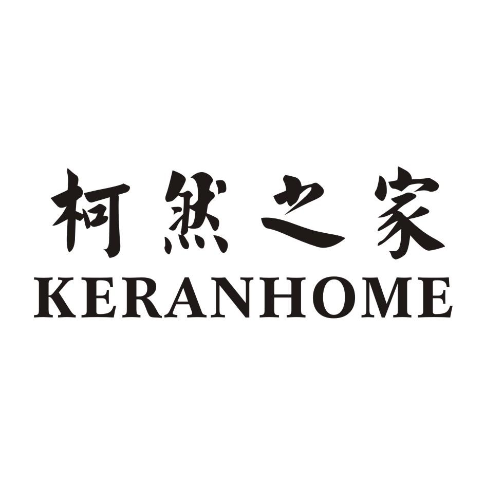 柯然之家 KERANHOMME