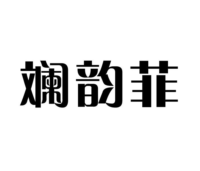 斓韵菲