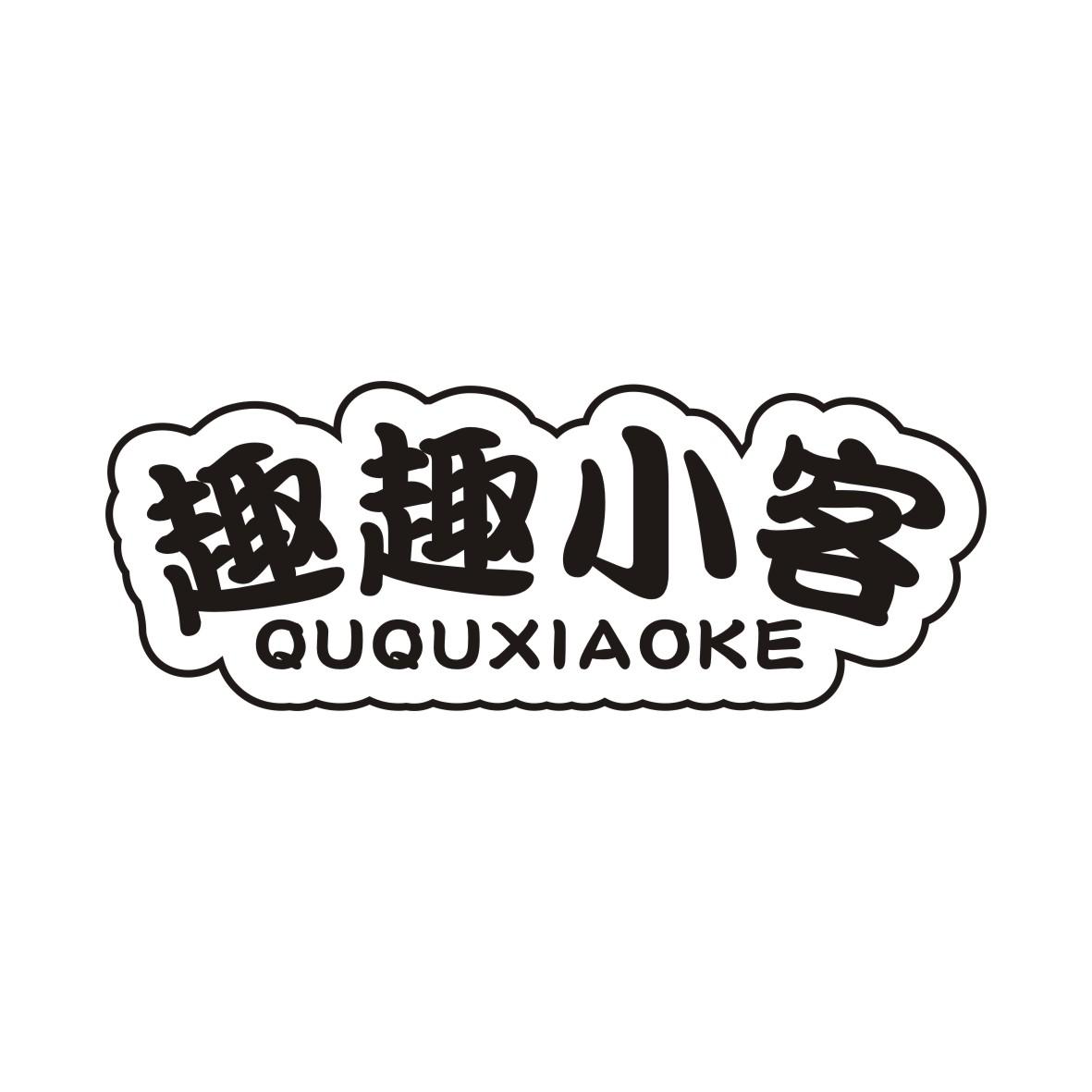 趣趣小客QUQUXIAOKE