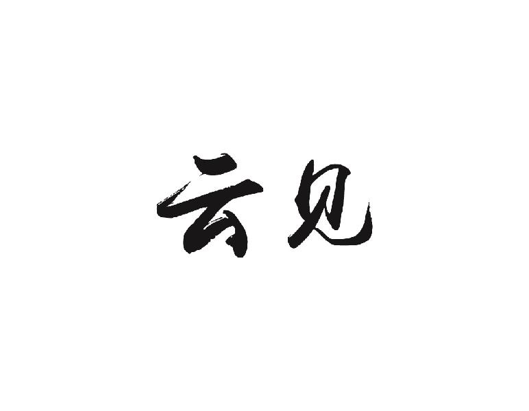 云见