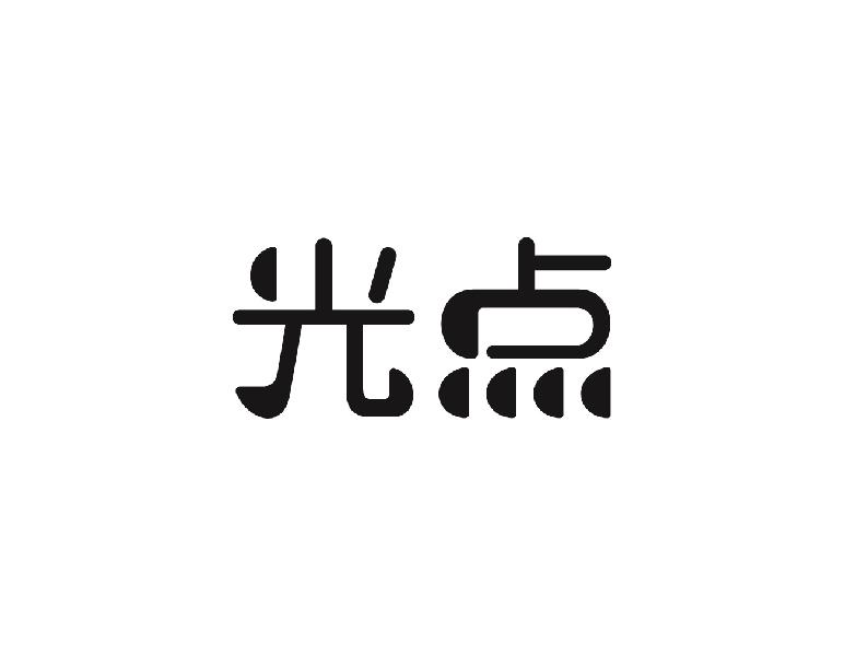 光点