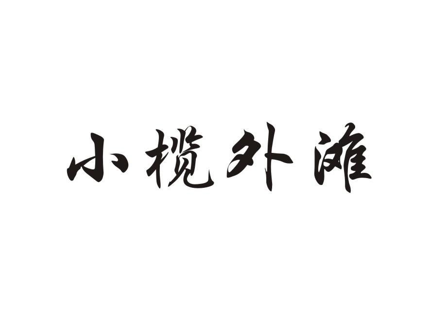 小榄外滩