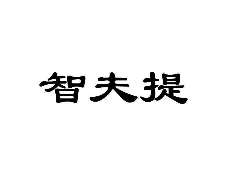 智夫提