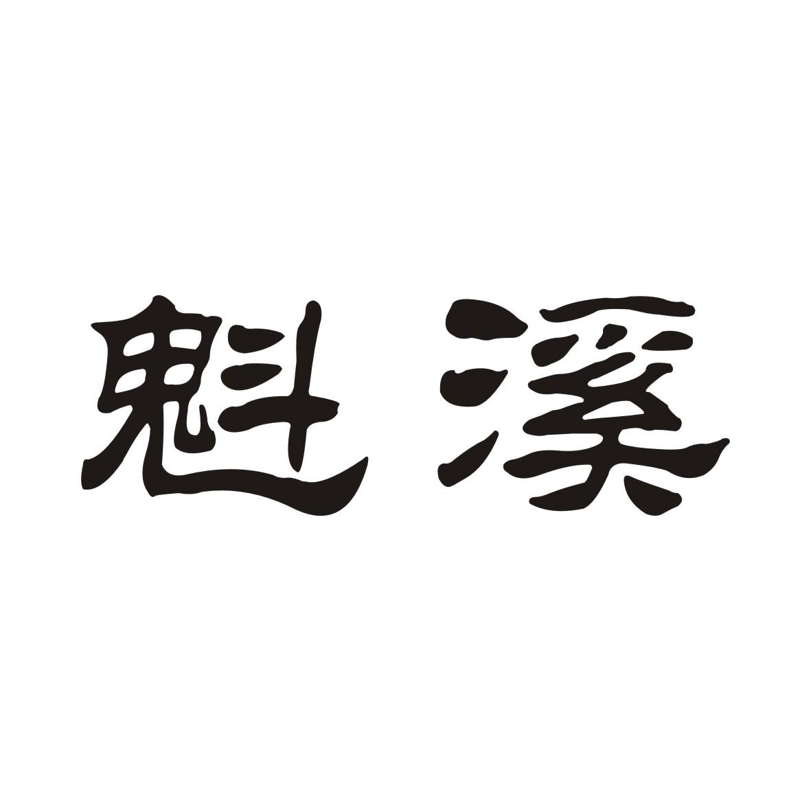 魁溪