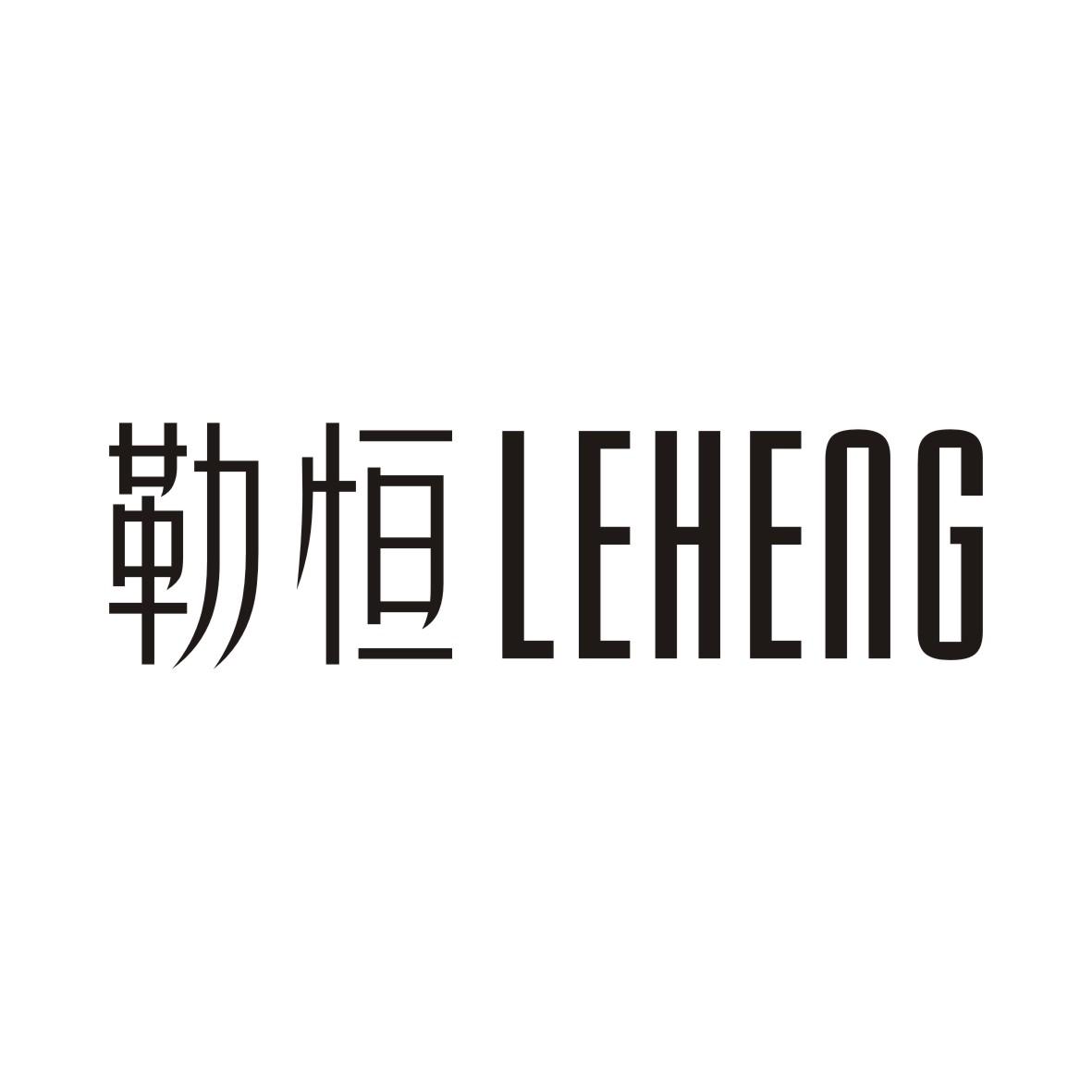 勒恒LEHENG
