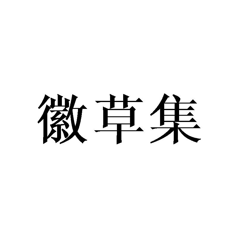 徽草集