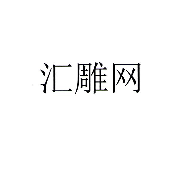汇雕网
