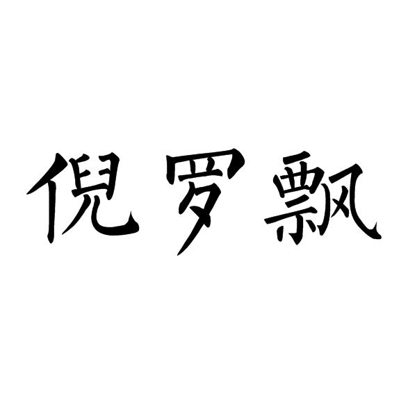 倪罗飘