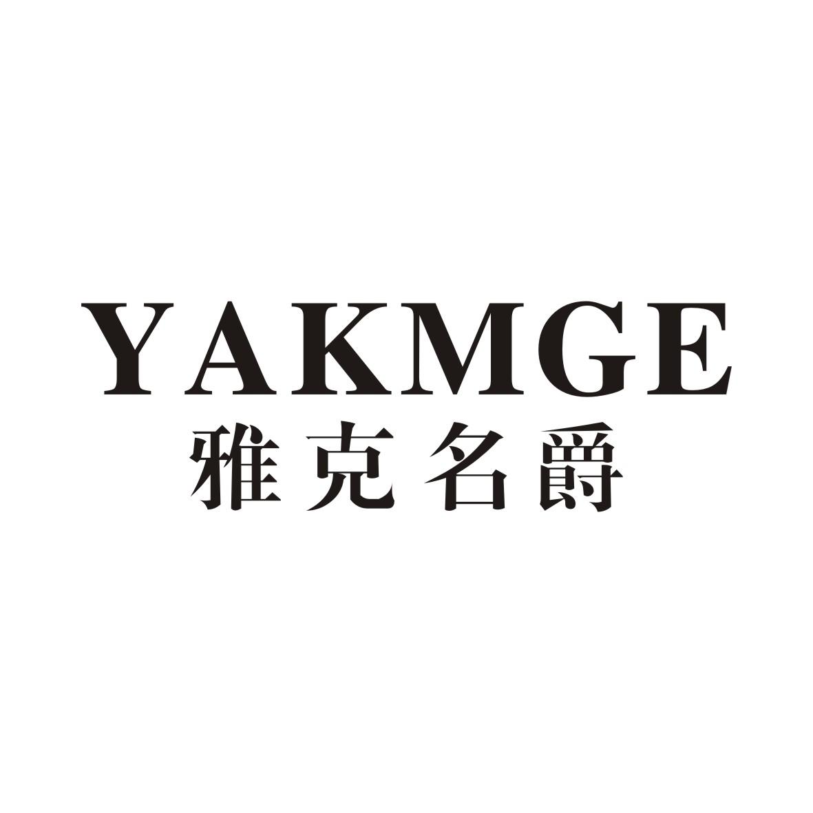 雅克名爵 YAKMGE