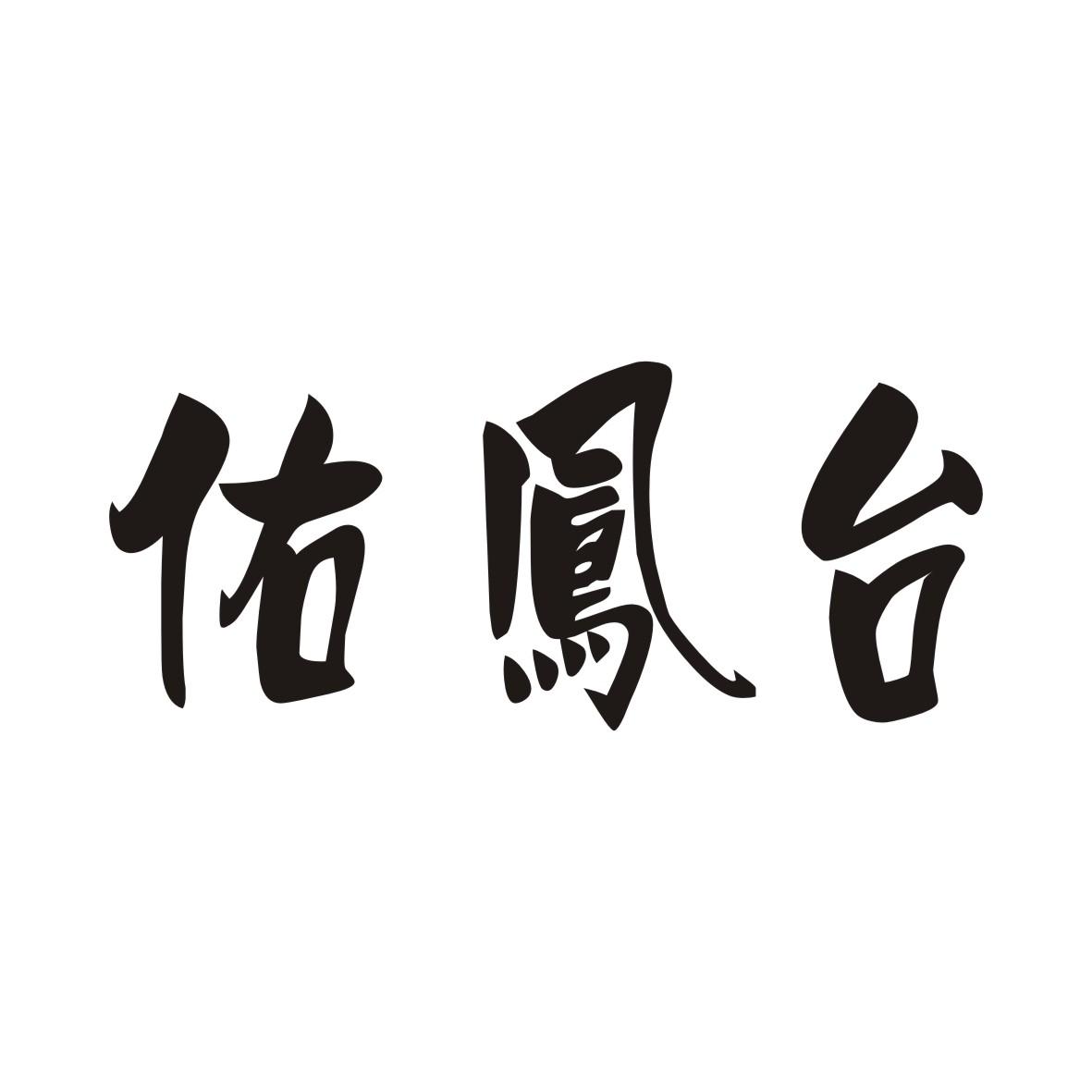 佑鳯台