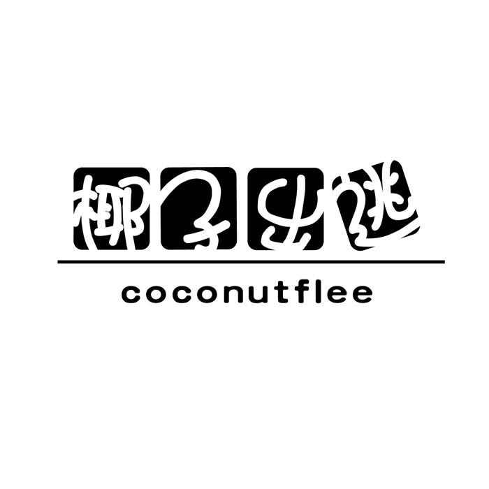 椰子出逃+COCONUTFLEE
