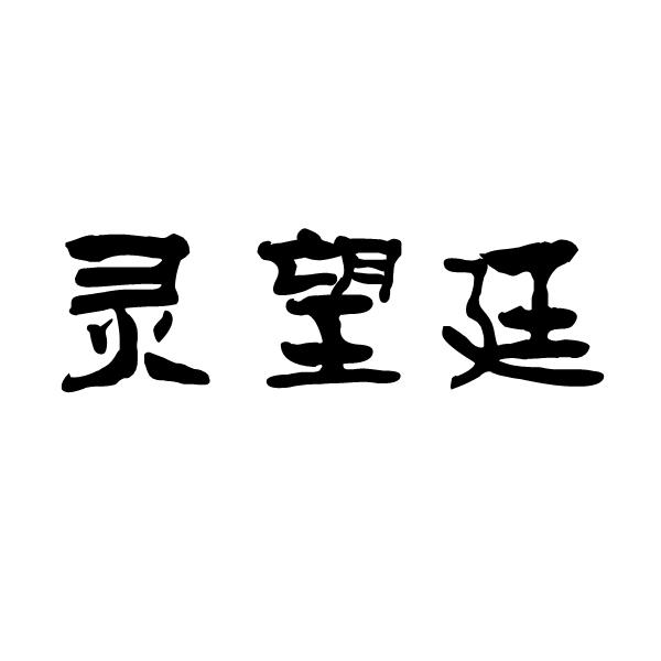 灵望廷