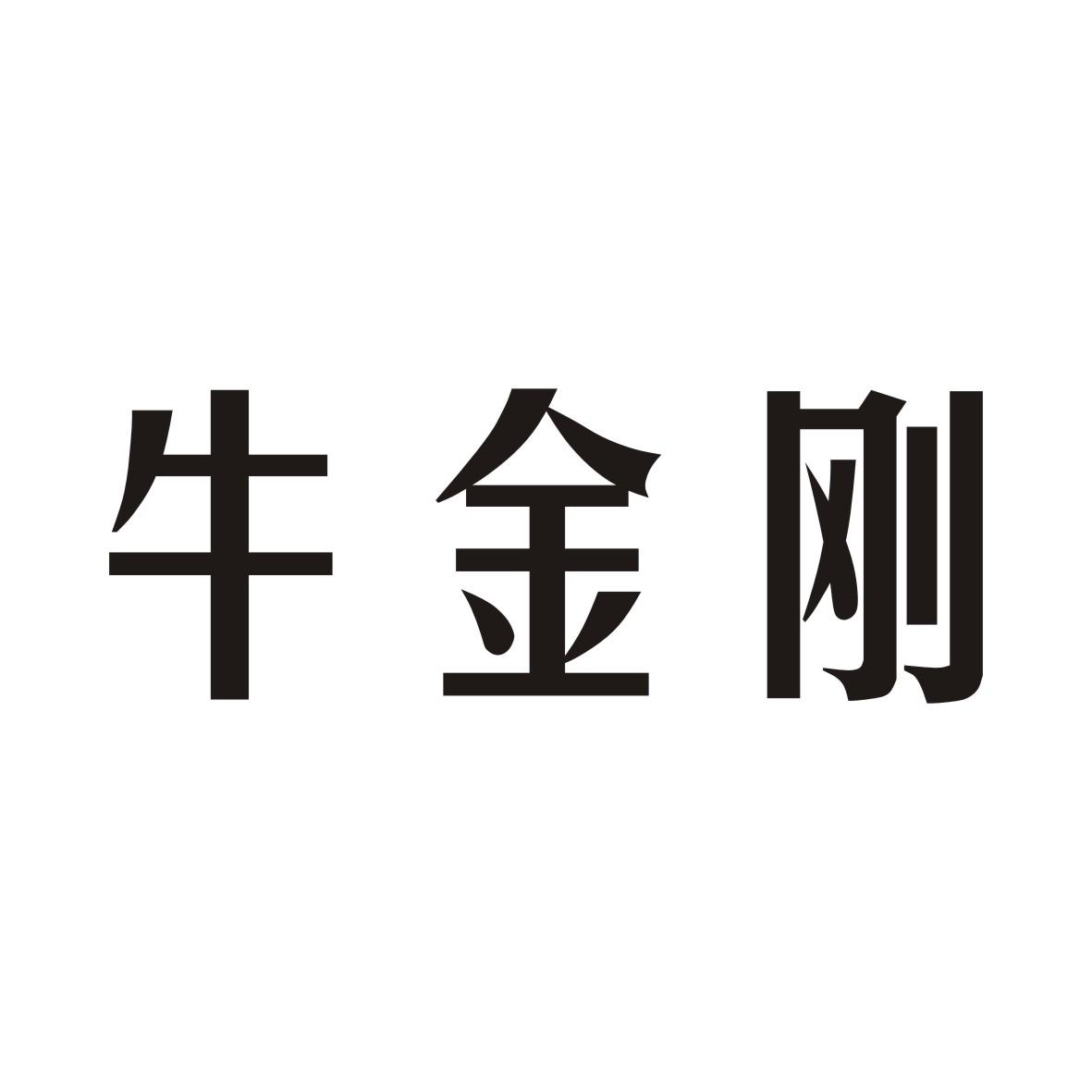 牛金刚
