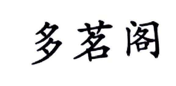 多茗阁