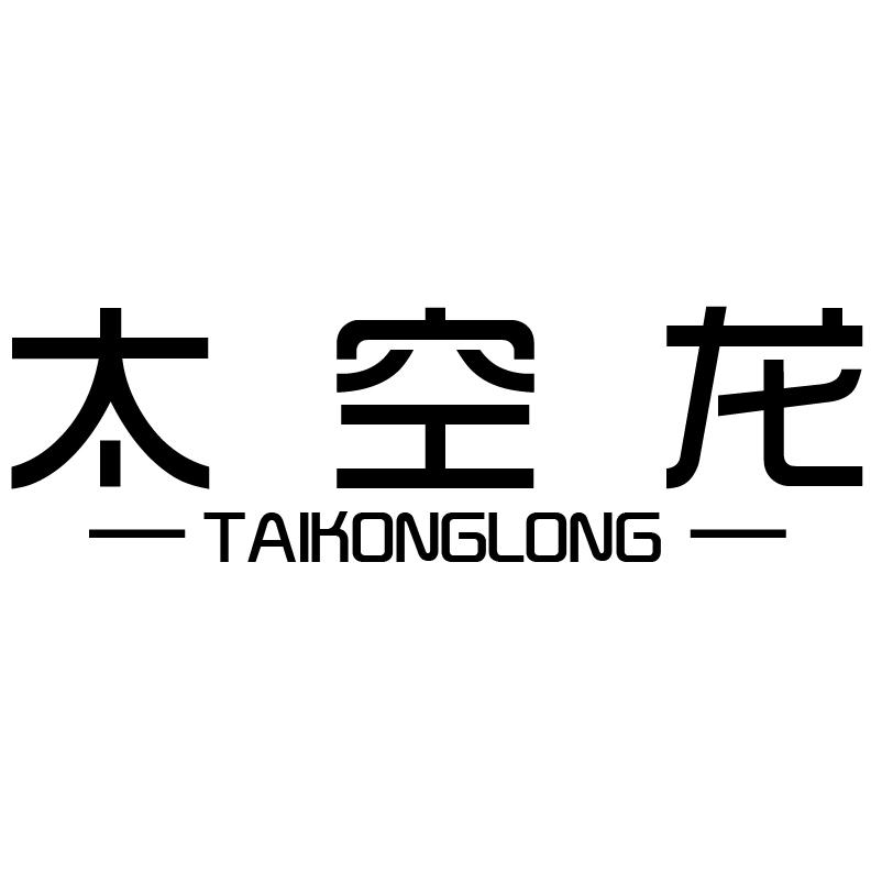 太空龙