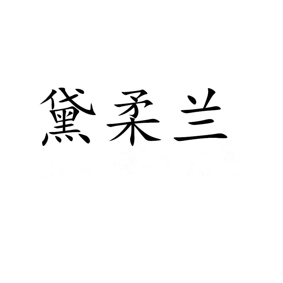 黛柔兰