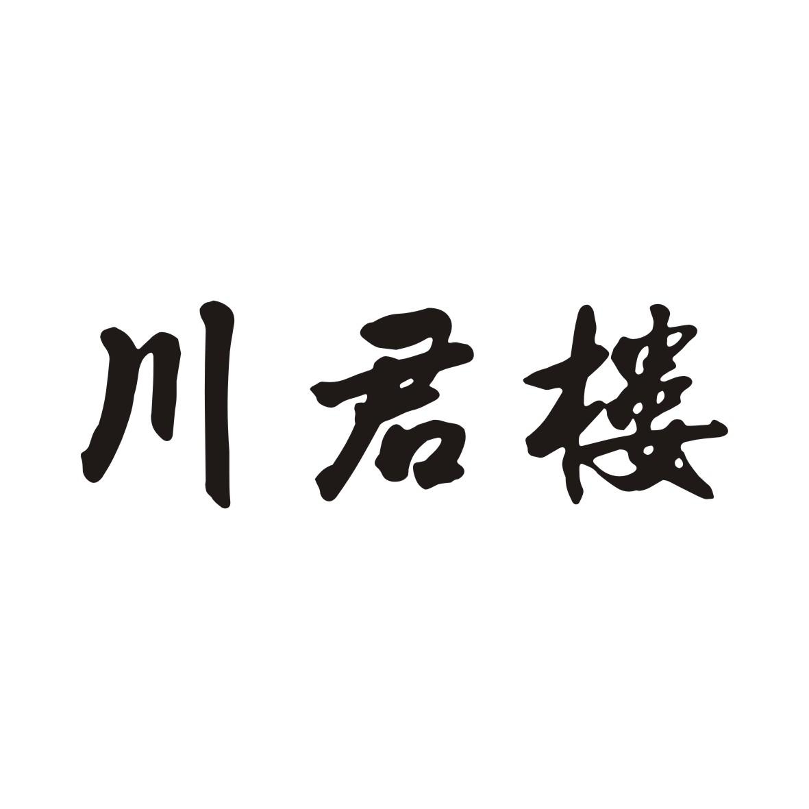 川君楼