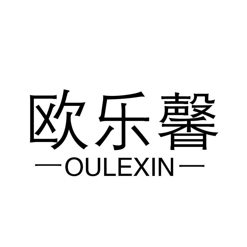 欧乐馨