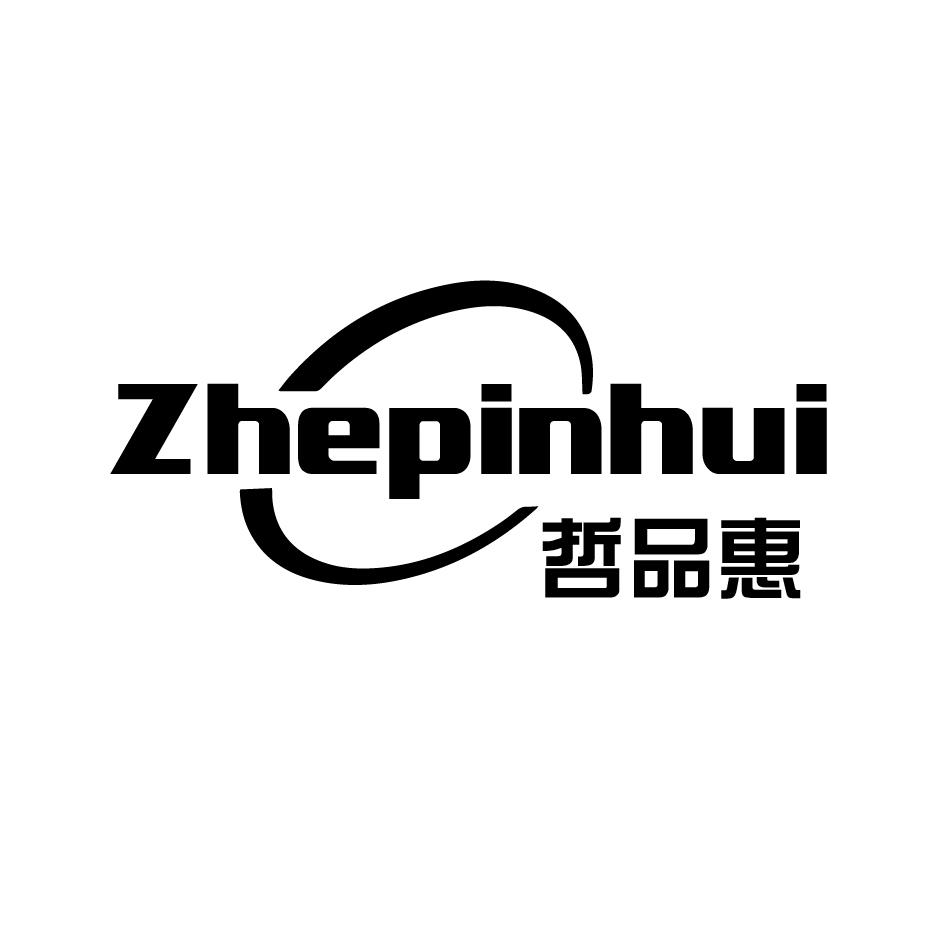 哲品惠