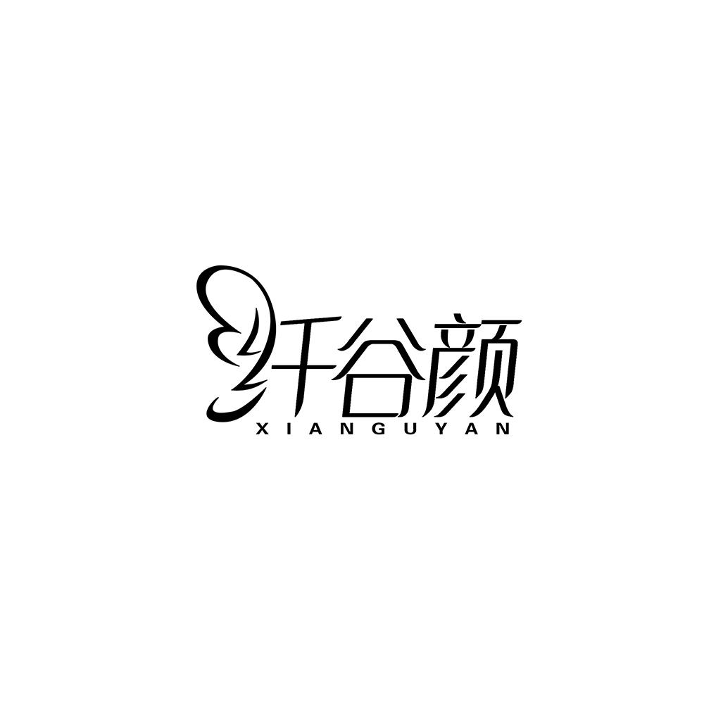 纤谷颜