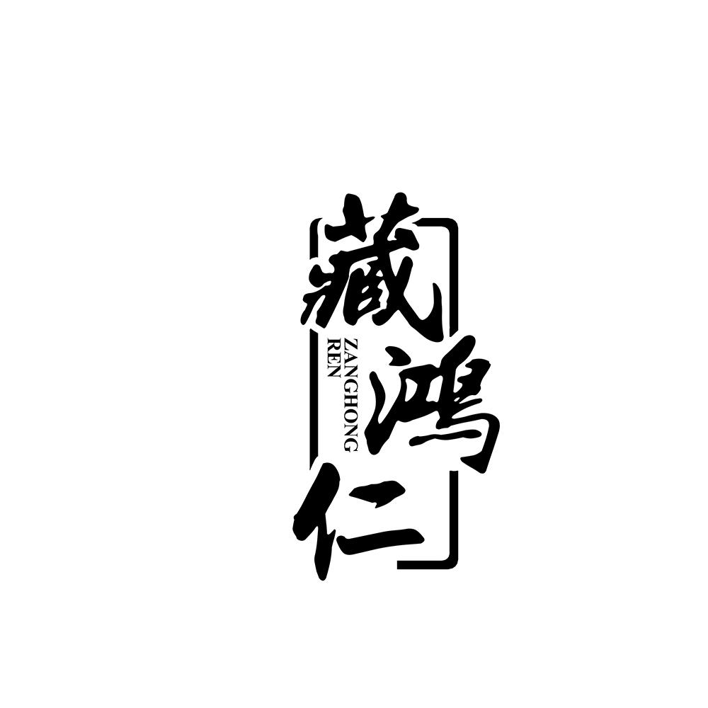藏鸿仁