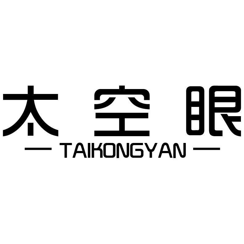 太空眼+拼音