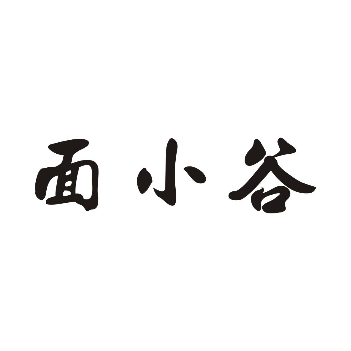 面小谷