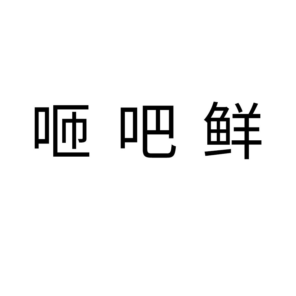 咂吧鲜