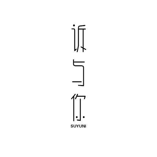 诉与你