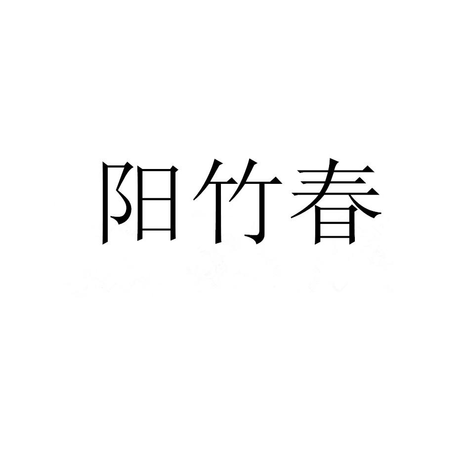 阳竹春