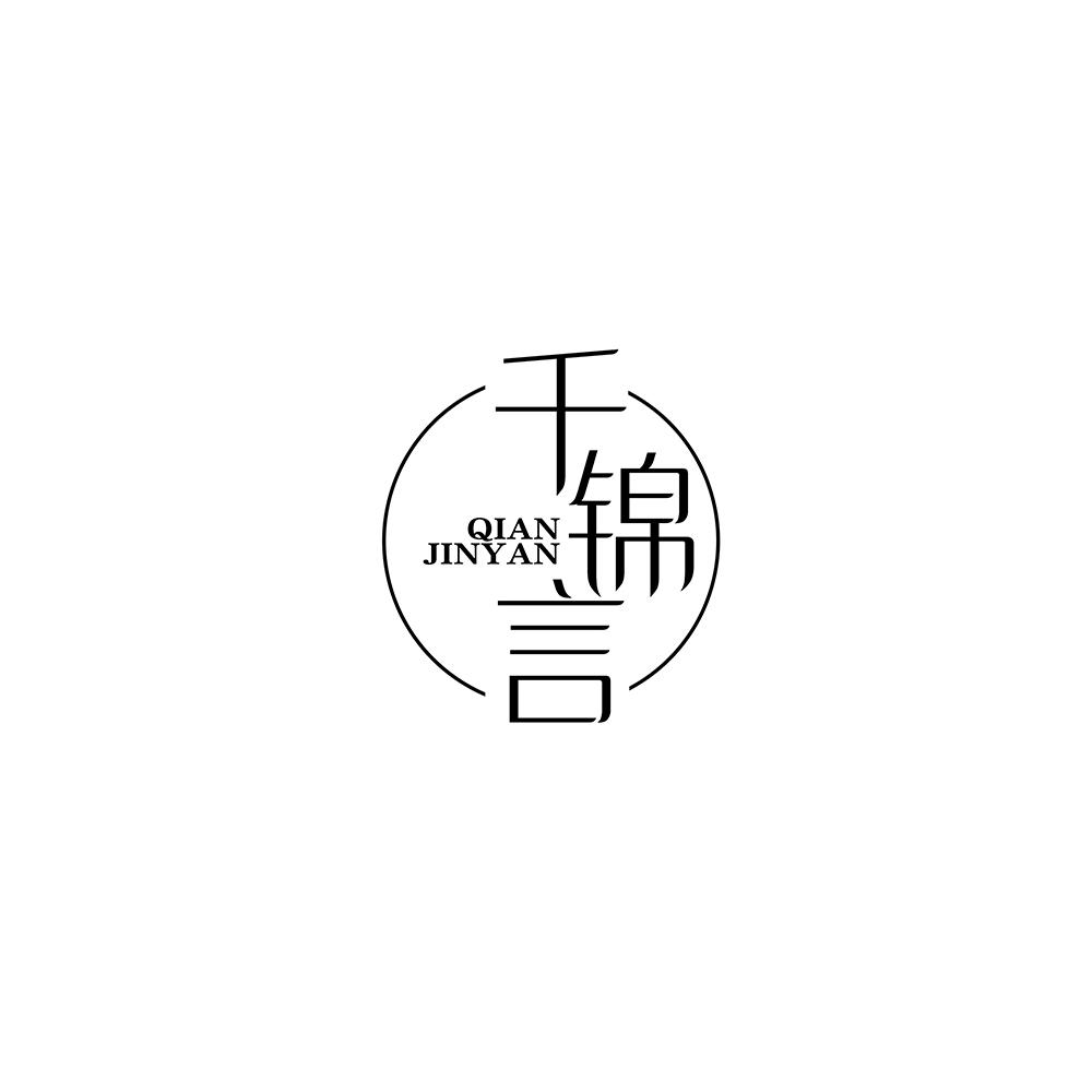 千锦言