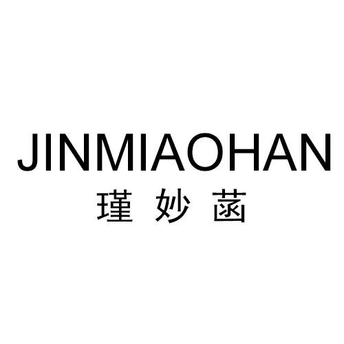 瑾妙菡