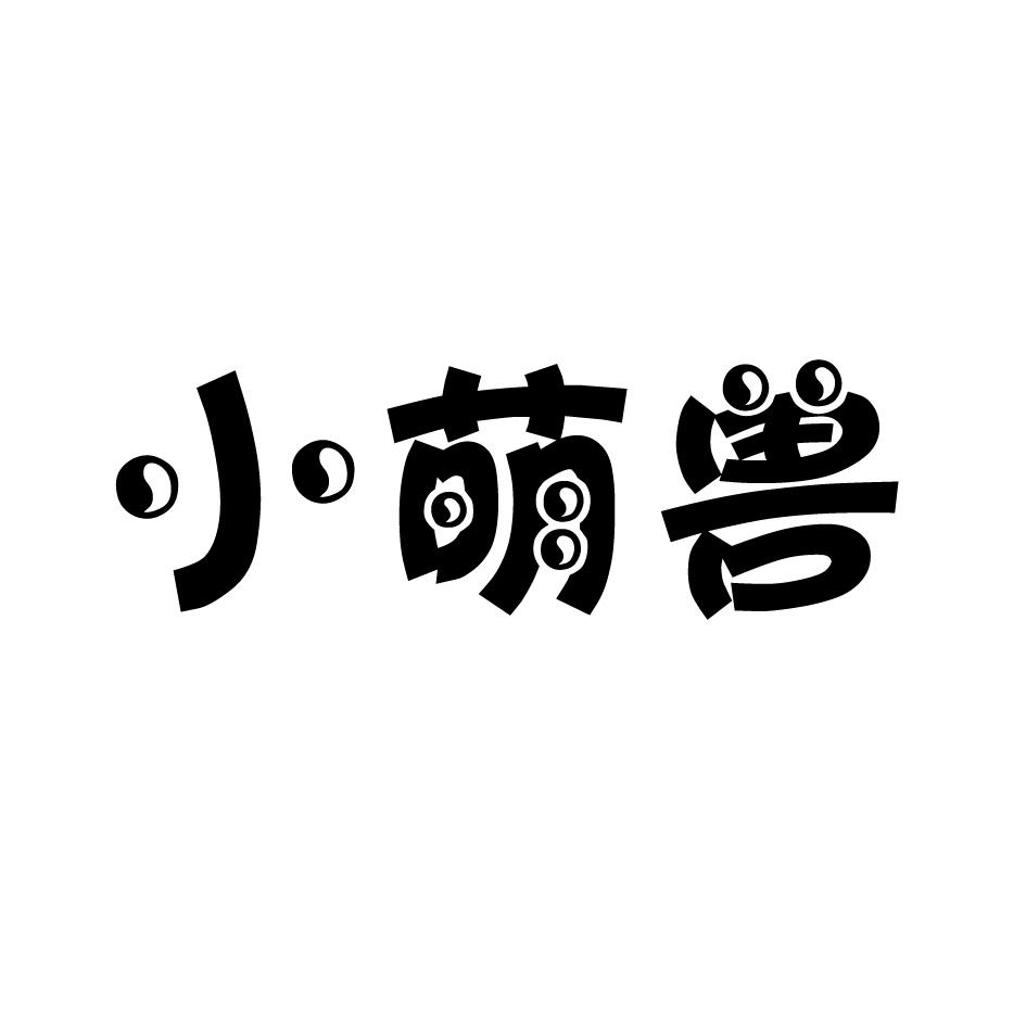小萌兽