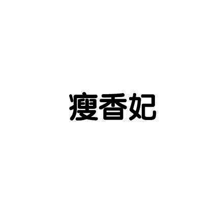 瘦香妃
