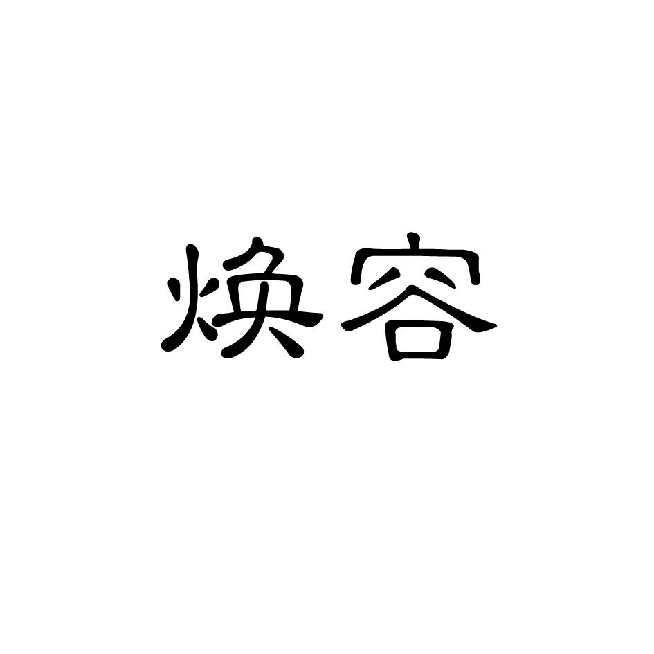 焕容