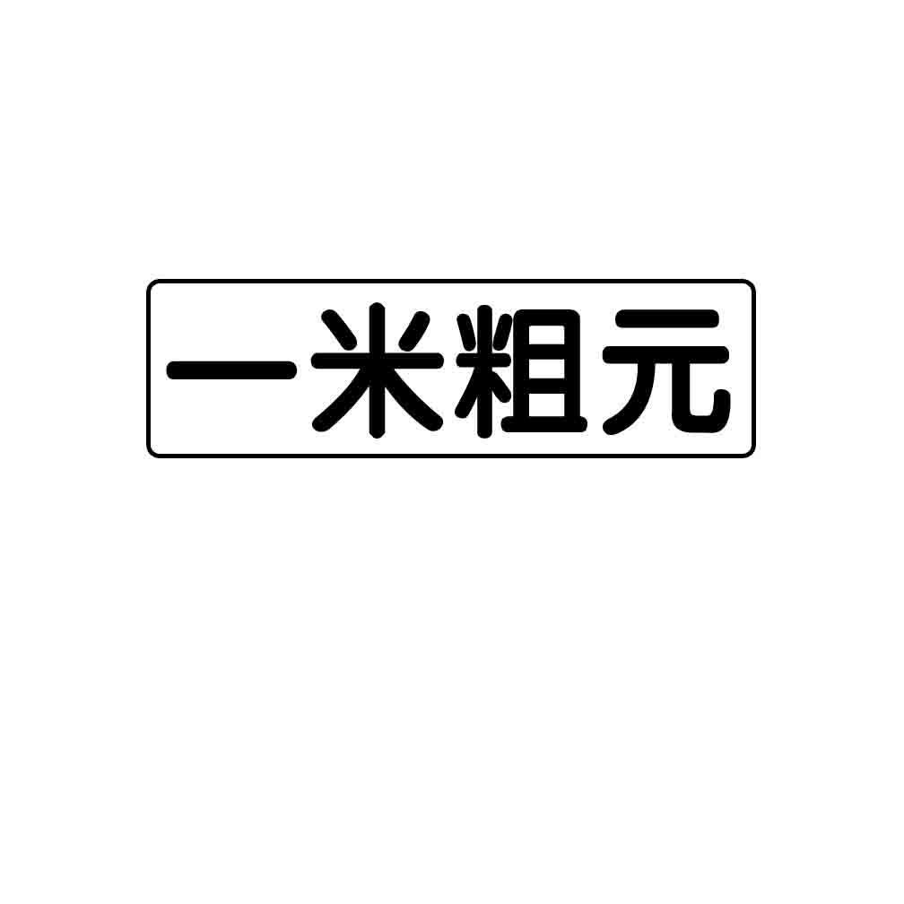 一米粗元
